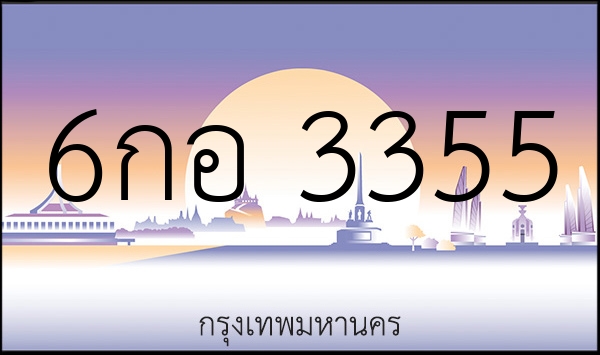 6กอ 3355